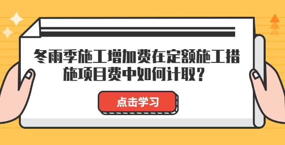 冬雨季施工增加费在定额施工措施项目费中如何计取？