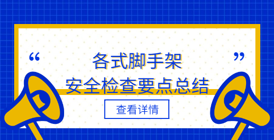 各式脚手架安全检查要点总结