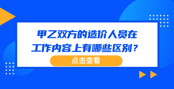 甲乙双方的造价人员在工作内容上有哪些区别？