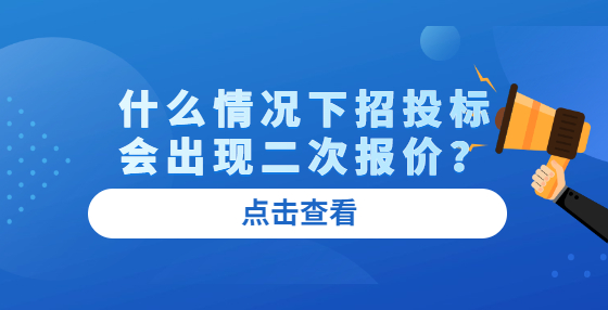 什么情况下招投标会出现二次报价？