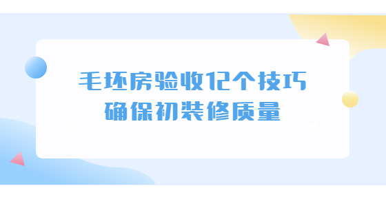 毛坯房验收12个技巧 确保初装修质量