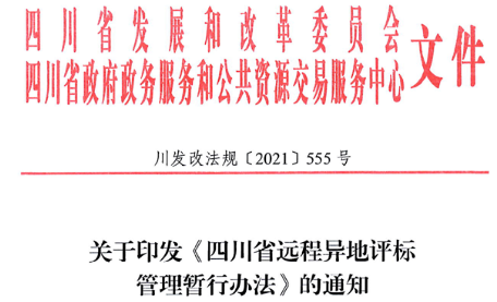 四川：7月1日起，这3类项目应当采用远程异地评标！