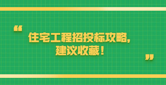 住宅工程招投标攻略，建议收藏！