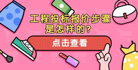工程投标报价步骤是怎样的？