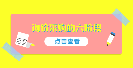 询价采购的六阶段