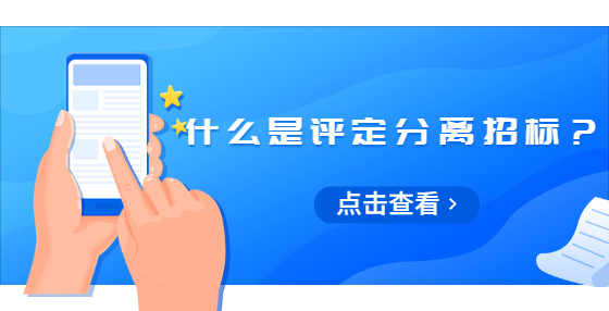 什么是评定分离招标？