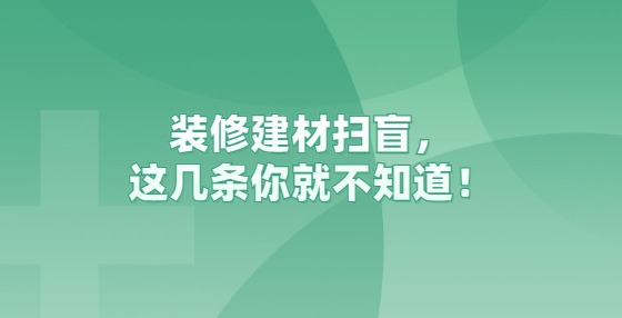 装修建材扫盲，这几条你就不知道！