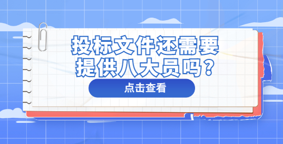 投标文件还需要提供八大员吗?