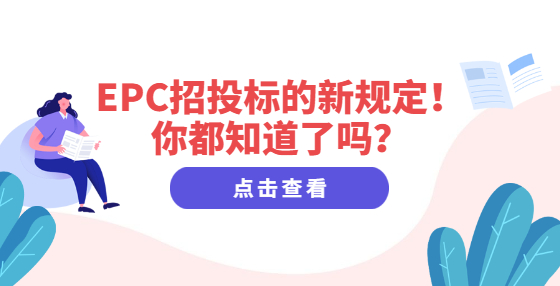 EPC招投标的新规定！你都知道了吗？