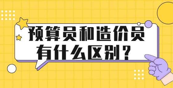 预算员和造价员有什么区别？