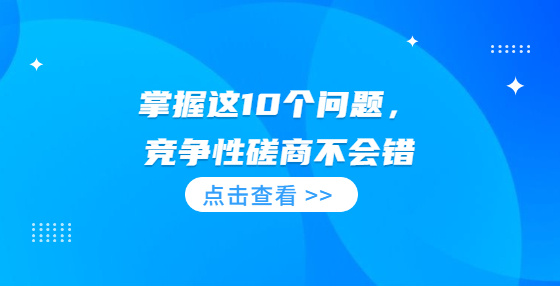 掌握这10个问题，竞争性磋商不会错