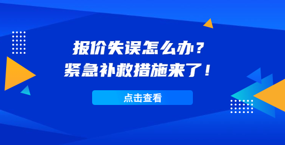 报价失误怎么办？紧急补救措施来了！