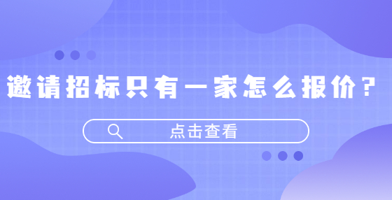 邀请招标只有一家怎么报价？