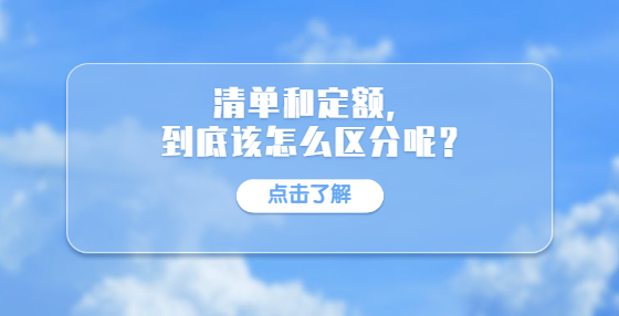 清单和定额，到底该怎么区分呢？