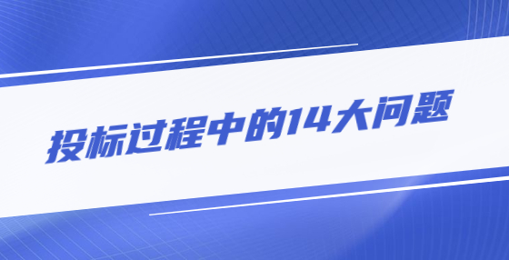 投标过程中的14大问题