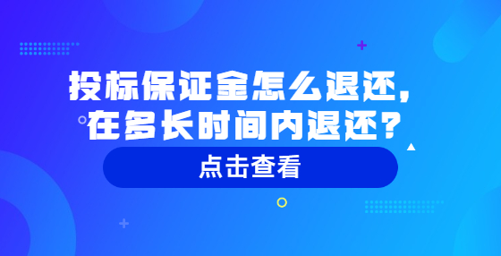 投标保证金怎么退还，在多长时间内退还？