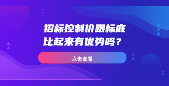 招标控制价跟标底比起来有优势吗？