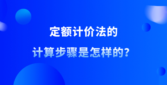 定额计价法的计算步骤是怎样的？