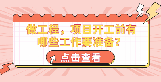 做工程，项目开工前有哪些工作要准备？