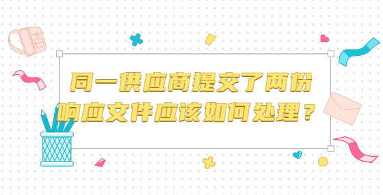 同一供应商提交了两份响应文件应该如何处理？