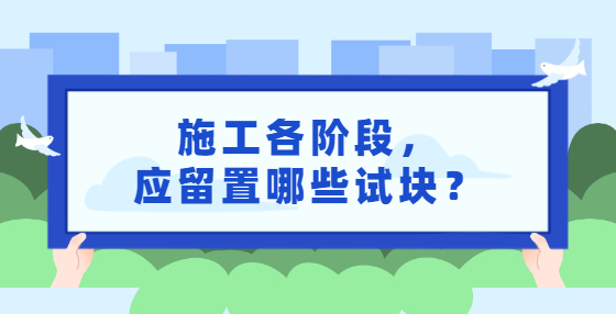 施工各阶段，应留置哪些试块？