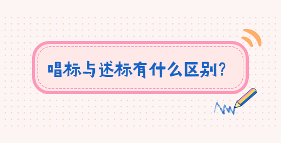 唱标与述标有什么区别？