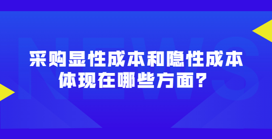 采购显性成本和隐性成本体现在哪些方面？