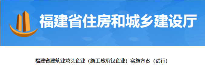 福建：取得特级（综合）施工总承包资质，可入围龙头企业！