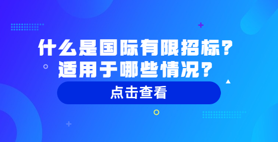 什么是国际有限招标？适用于哪些情况？