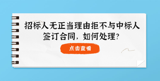 招标人无正当理由拒不与中标人签订合同，如何处理？