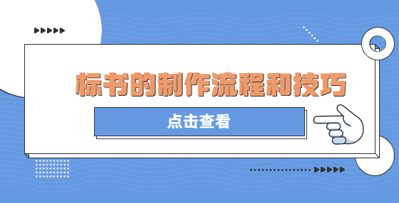 标书的制作流程和技巧