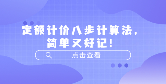 定额计价八步计算法，简单又好记！