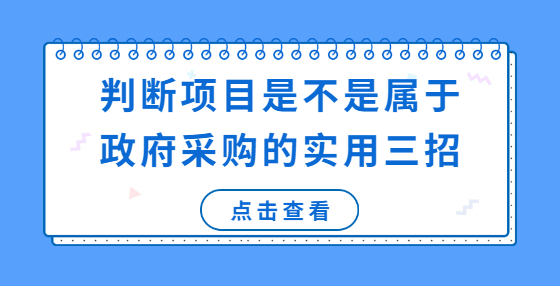 判断项目是不是属于政府采购的实用三招