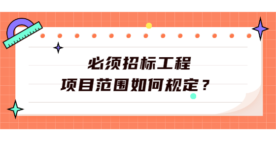 必须招标工程项目范围如何规定？