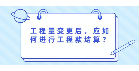 工程量变更后，应如何进行工程款结算？