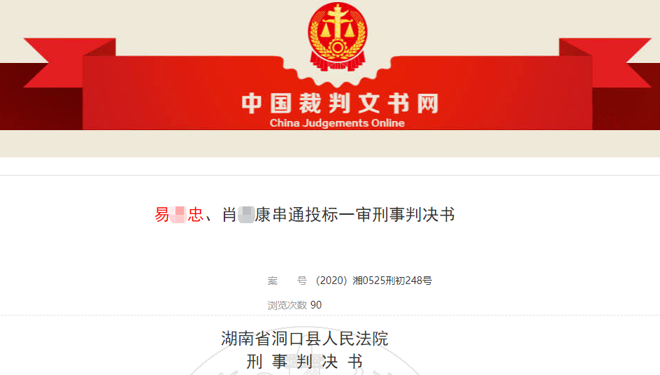 购买400多家建企资质参与围标串标，24人被判刑！