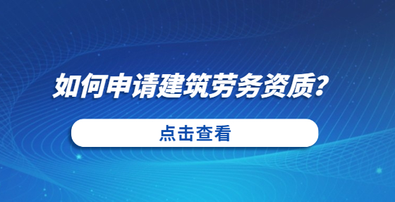 如何申请建筑劳务资质？