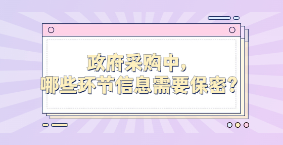 政府采购中，哪些环节信息需要保密？