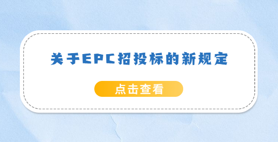 关于EPC招投标的新规定