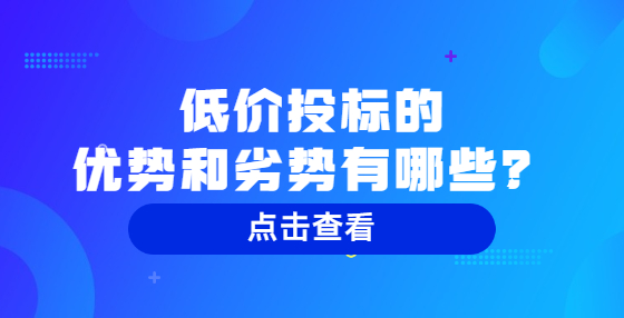 低价投标的优势和劣势有哪些？