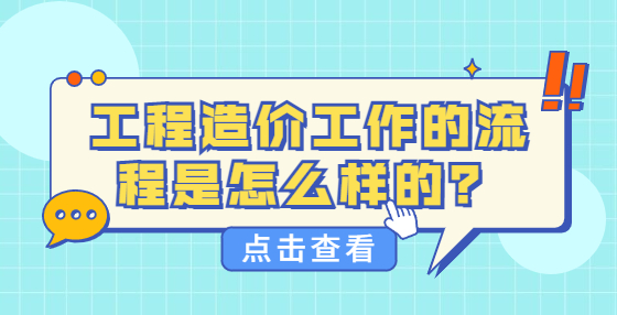 工程造价工作的流程是怎么样的？