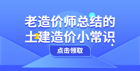 老造价师总结的土建造价小常识