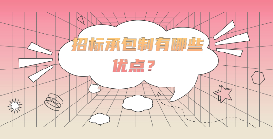 招标承包制有哪些优点？