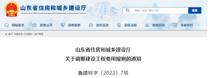 山东：即日起调整建设工程费用规则！