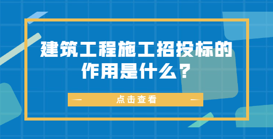 建筑工程施工招投标的作用是什么?