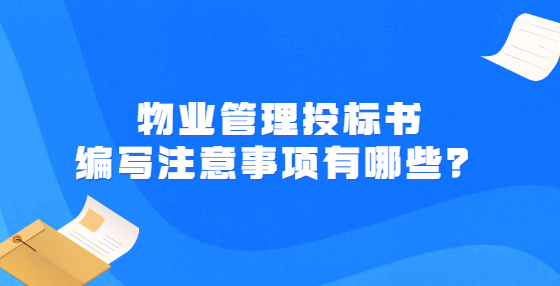 物业管理投标书编写注意事项有哪些？