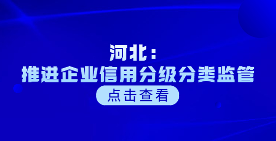 河北：推进企业信用分级分类监管