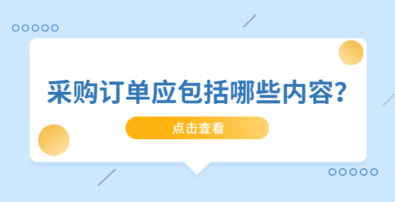 采购订单应包括哪些内容？