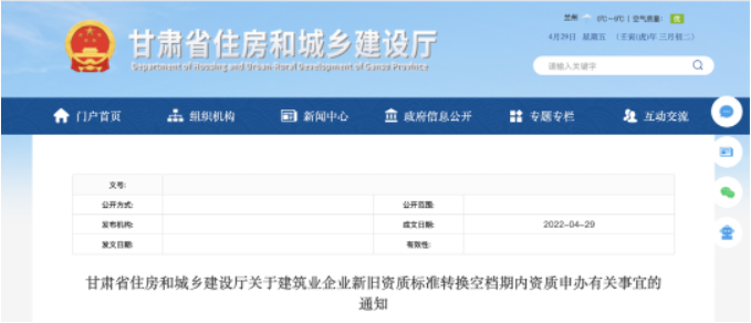 甘肃：建筑业企业新旧资质标准转换空档期内资质申办有关事宜