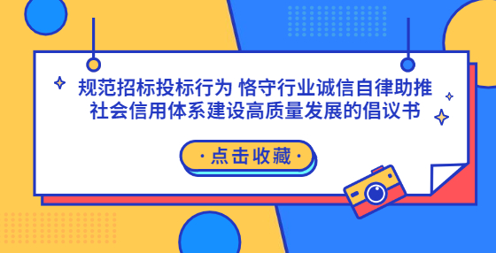 规范招标投标行为 恪守行业诚信自律助推社会信用体系建设高质量发展的倡议书
